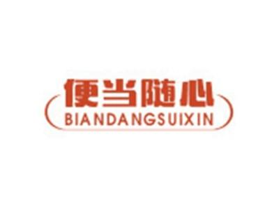 便当随心BIANDANGSUIXIN