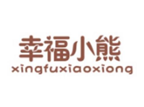 幸福小熊XINGFUXIAOXIONG