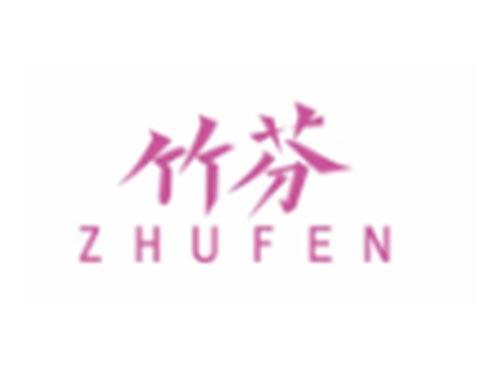 竹芬ZHUFEN
