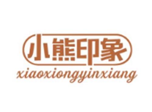 小熊印象XIAOXIONGYINXIANG