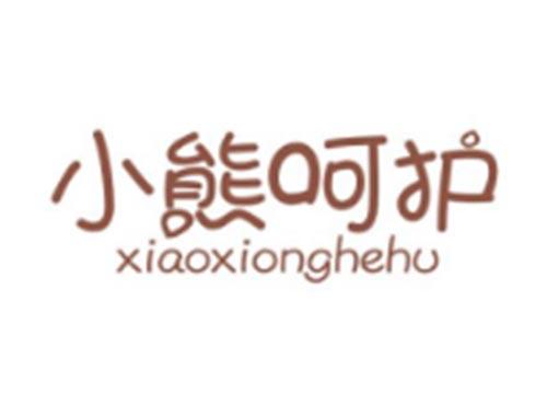 小熊呵护XIAOXIONGHEHU