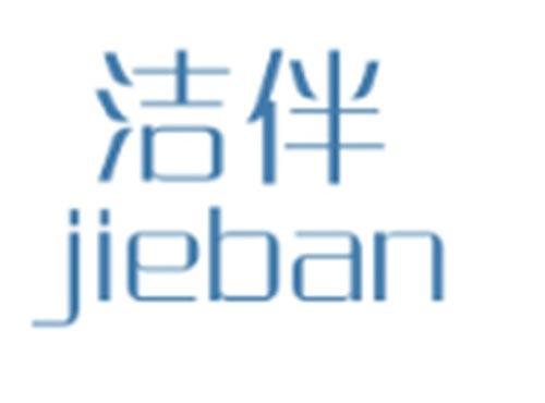 洁伴JIEBAN
