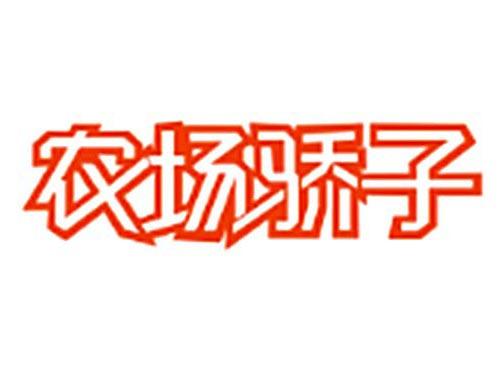 农场骄子