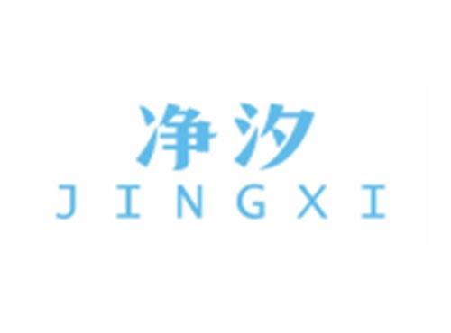 净汐JINGXI