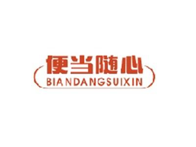 便当随心BIANDANGSUIXIN