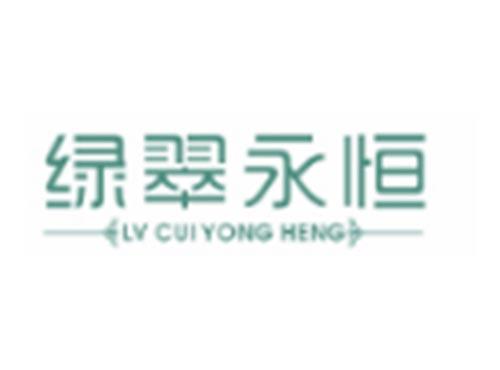 绿翠永恒LVCUIYONGHENG