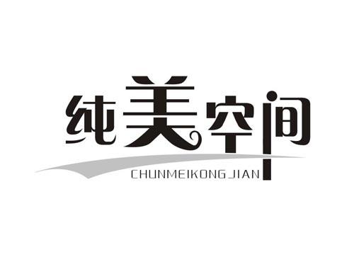 纯美空间CHUNMEIKONGJIAN