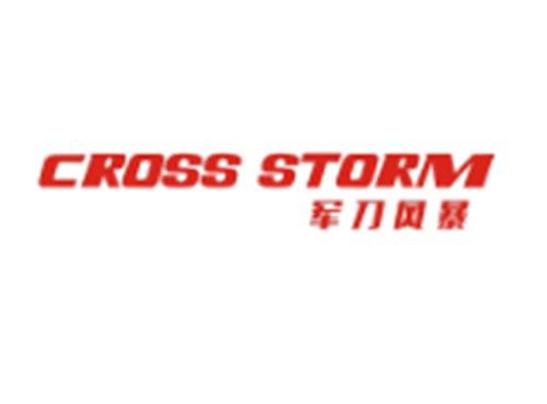 军刀风暴CROSS STORM