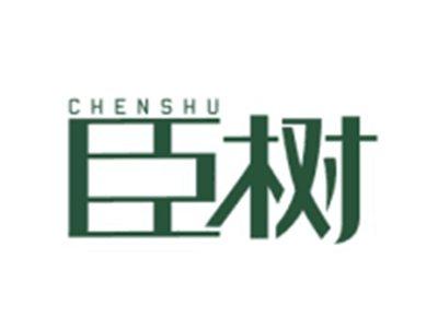 臣树CHENSHU