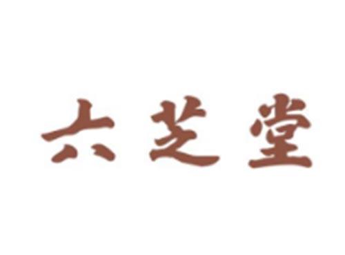 六芝堂