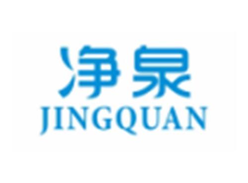 净泉JINGQUAN