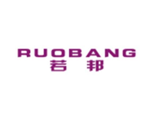 若邦RUOBANG