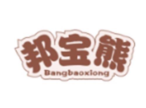 邦宝熊BANGBAOXIONG