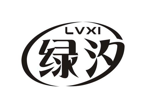 绿汐LVXI