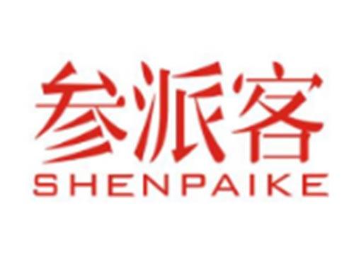 参派客SHENPAIKE