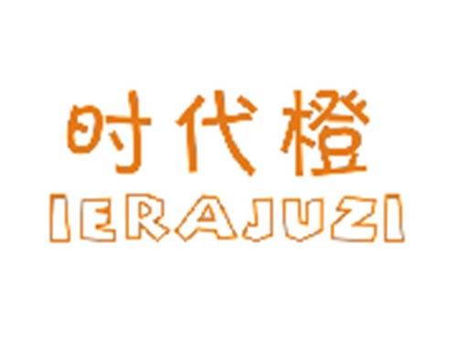 时代橙IERAJUZI