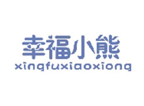 幸福小熊XINGFUXIAOXIONG