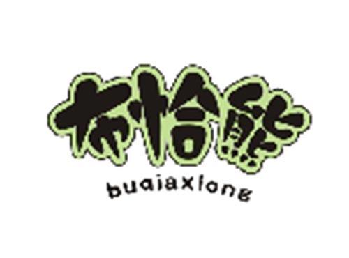 布恰熊BUQIAXIONG