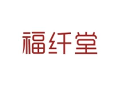 福纤堂