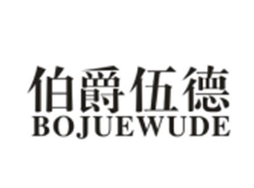 伯爵伍德BOJUEWUDE
