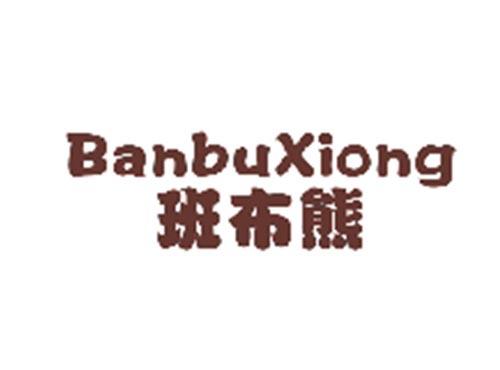 班布熊BANBUXIONG
