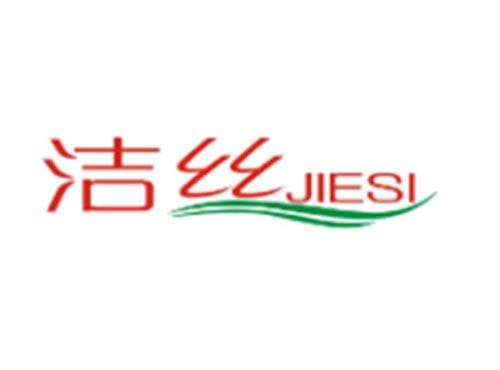 洁丝JIESI