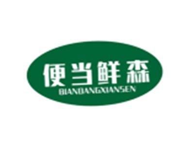便当鲜森BIANDANGXIANSEN