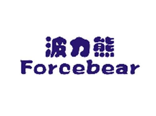 波力熊FORCEBEAR