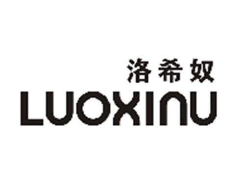 洛希奴LUOXINU