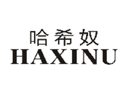 哈希奴HAXINU