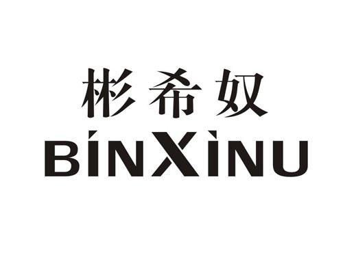 彬希奴BINXINU