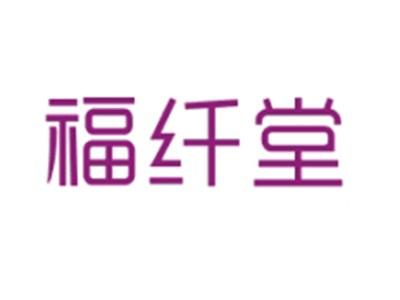 福纤堂