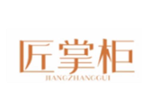 匠掌柜JIANGZHANGGUI