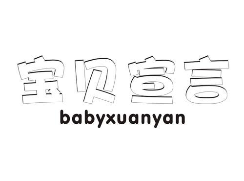 宝贝宣言BABYXUANYAN