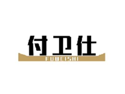 付卫仕FUWEISHI