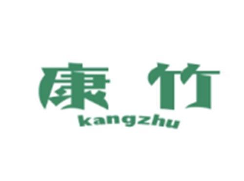 康竹KANGZHU