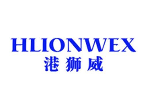 港狮威+HLIONWEX