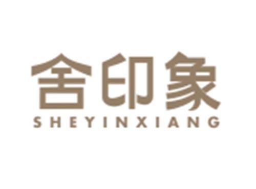 舍印象SHEYINXIANG