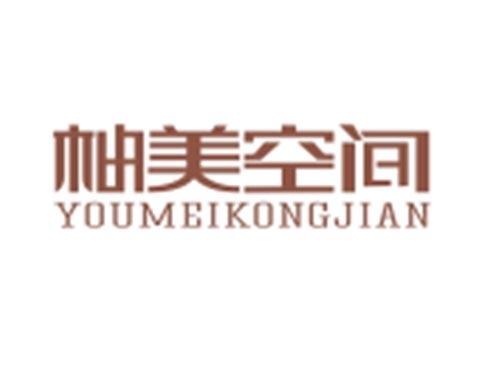柚美空间YOUMEIKONGJIAN