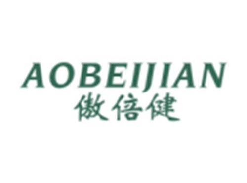 傲倍健AOBEIJIAN