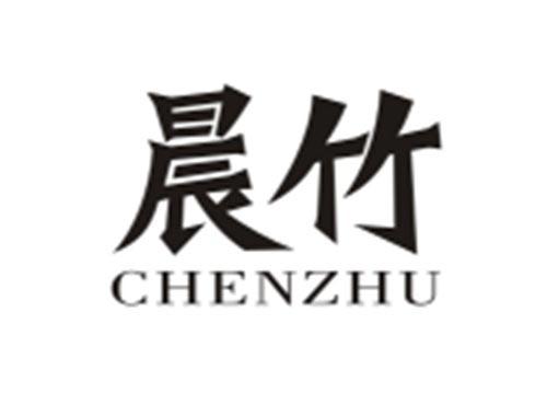 晨竹CHENZHU