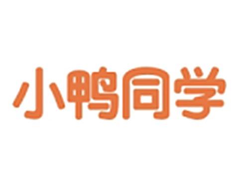 小鸭同学