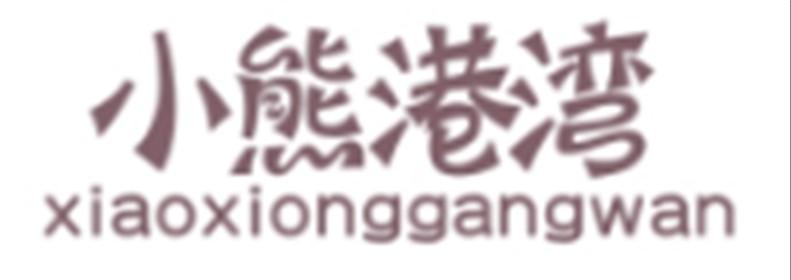 小熊港湾XIAOXIONGGANGWAN