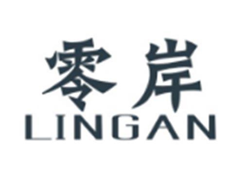 零岸LINGAN