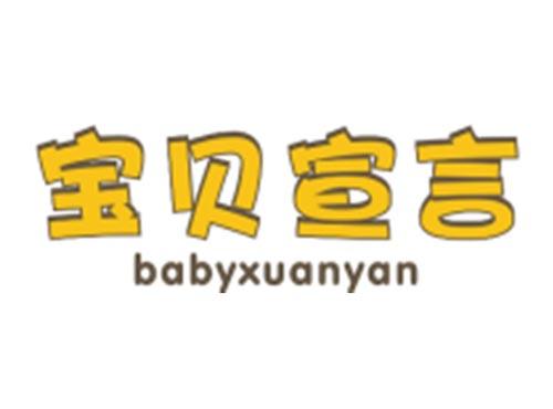 宝贝宣言BABYXUANYAN