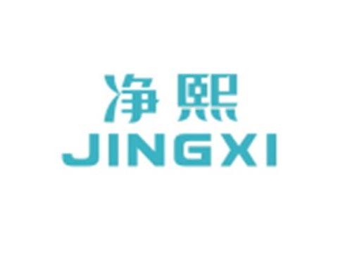 净熙JINGXI