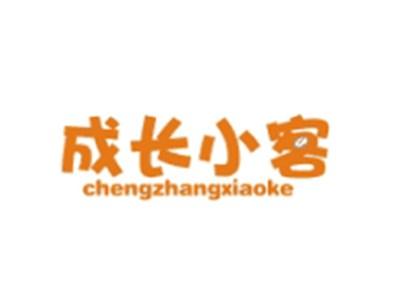 成长小客CHENGZHANGXIAOKE