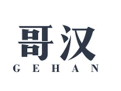 哥汉GEHAN