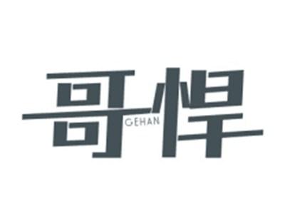 哥悍GEHAN