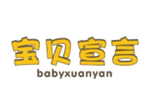 宝贝宣言BABYXUANYAN